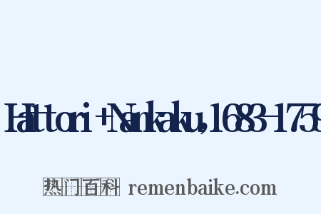 Hattori Nankaku，1683-1759是什么意思的图片